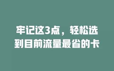 牢记这3点，轻松选到目前流量最省的卡