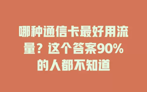 哪种通信卡最好用流量？这个答案90%的人都不知道