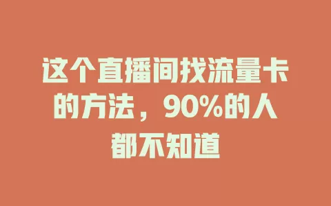 这个直播间找流量卡的方法，90%的人都不知道