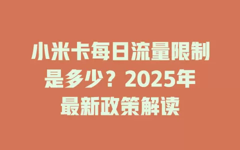 小米卡每日流量限制是多少？2025年最新政策解读