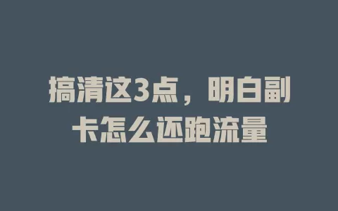 搞清这3点，明白副卡怎么还跑流量
