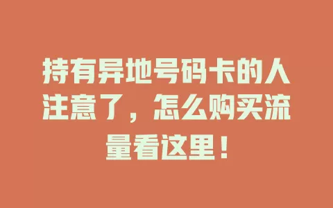持有异地号码卡的人注意了，怎么购买流量看这里！