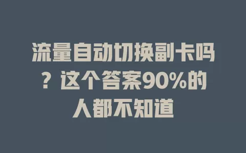 流量自动切换副卡吗？这个答案90%的人都不知道
