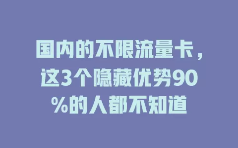 国内的不限流量卡，这3个隐藏优势90%的人都不知道