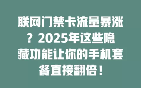 联网门禁卡流量暴涨？2025年这些隐藏功能让你的手机套餐直接翻倍！
