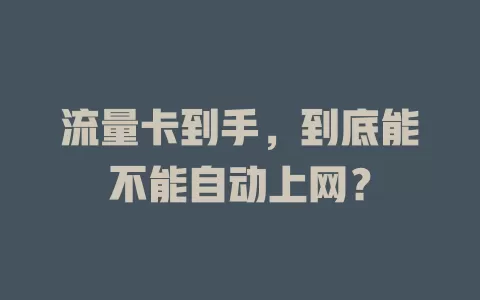 流量卡到手，到底能不能自动上网？