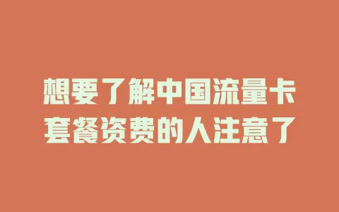 想要了解中国流量卡套餐资费的人注意了