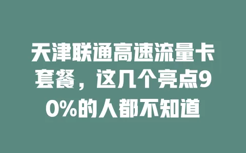 天津联通高速流量卡套餐，这几个亮点90%的人都不知道