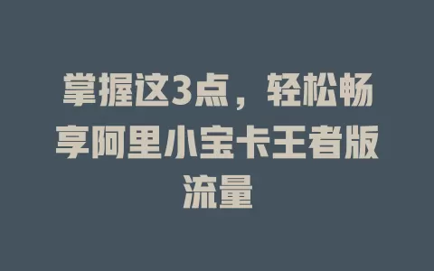 掌握这3点，轻松畅享阿里小宝卡王者版流量