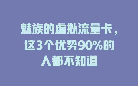 魅族的虚拟流量卡，这3个优势90%的人都不知道