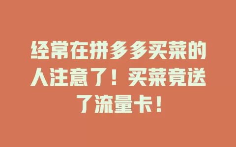 经常在拼多多买菜的人注意了！买菜竟送了流量卡！