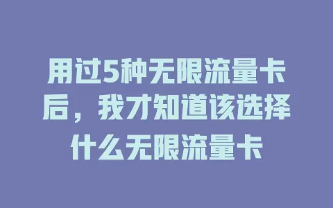 用过5种无限流量卡后，我才知道该选择什么无限流量卡