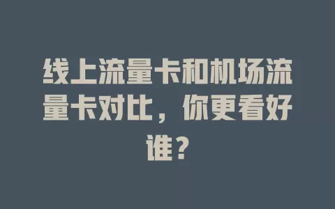 线上流量卡和机场流量卡对比，你更看好谁？