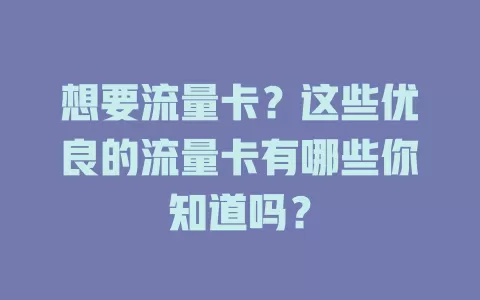 想要流量卡？这些优良的流量卡有哪些你知道吗？