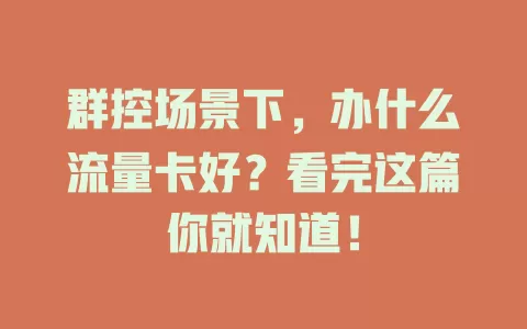 群控场景下，办什么流量卡好？看完这篇你就知道！