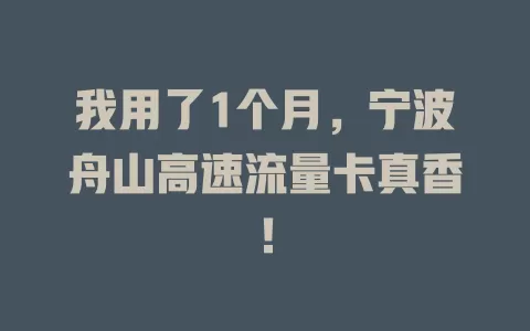 我用了1个月，宁波舟山高速流量卡真香！