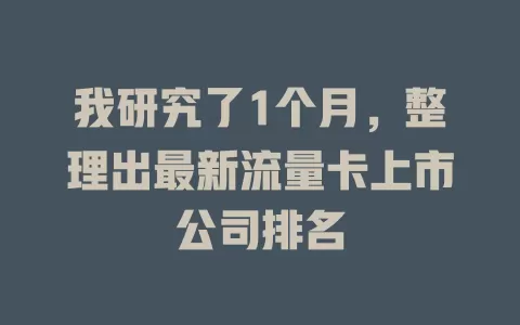 我研究了1个月，整理出最新流量卡上市公司排名