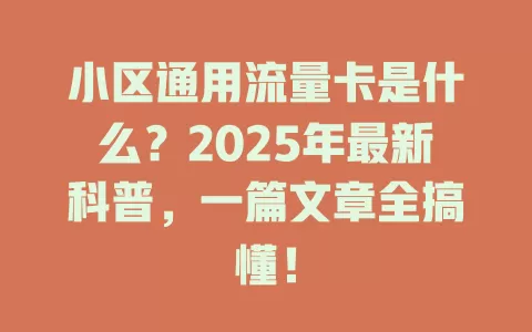小区通用流量卡是什么？2025年最新科普，一篇文章全搞懂！