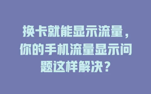 换卡就能显示流量，你的手机流量显示问题这样解决？