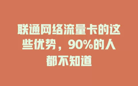 联通网络流量卡的这些优势，90%的人都不知道