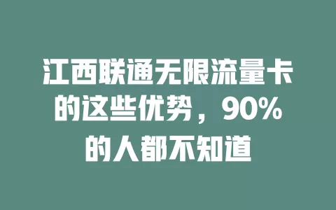 江西联通无限流量卡的这些优势，90%的人都不知道
