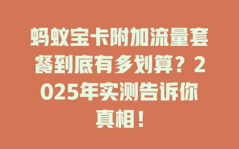 蚂蚁宝卡附加流量套餐到底有多划算？2025年实测告诉你真相！
