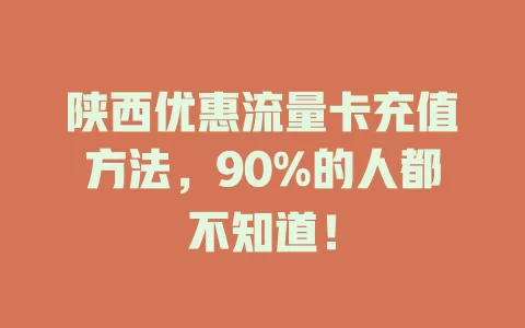 陕西优惠流量卡充值方法，90%的人都不知道！