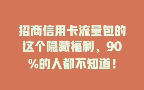 招商信用卡流量包的这个隐藏福利，90%的人都不知道！