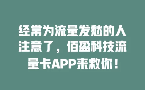 经常为流量发愁的人注意了，佰盈科技流量卡APP来救你！