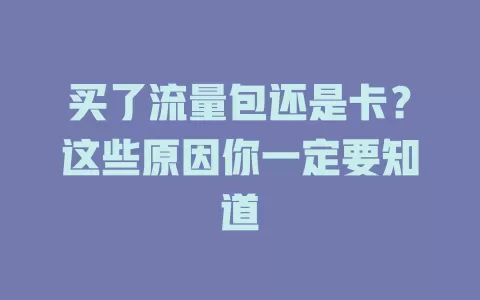 买了流量包还是卡？这些原因你一定要知道