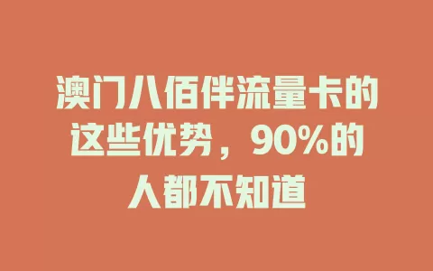 澳门八佰伴流量卡的这些优势，90%的人都不知道