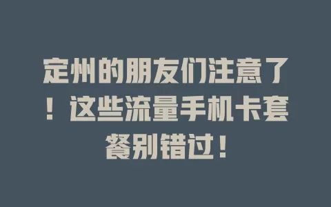 定州的朋友们注意了！这些流量手机卡套餐别错过！