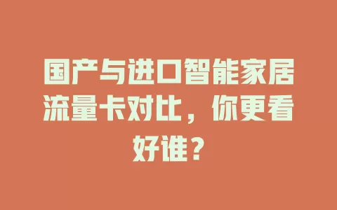 国产与进口智能家居流量卡对比，你更看好谁？