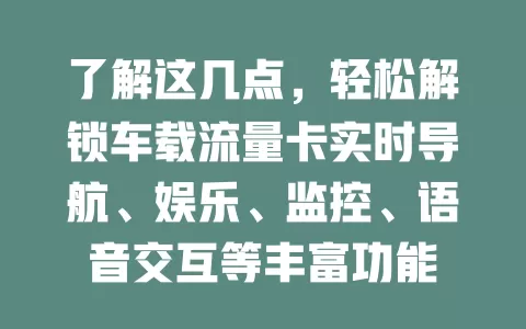 了解这几点，轻松解锁车载流量卡实时导航、娱乐、监控、语音交互等丰富功能