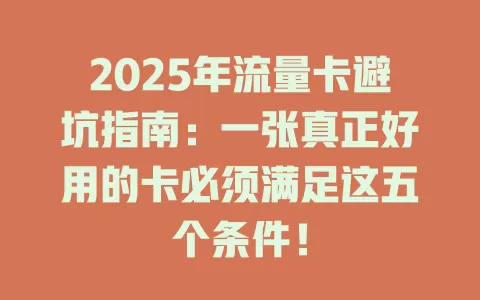 2025年流量卡避坑指南：一张真正好用的卡必须满足这五个条件！