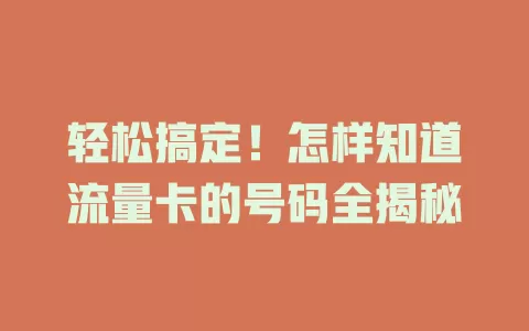 轻松搞定！怎样知道流量卡的号码全揭秘