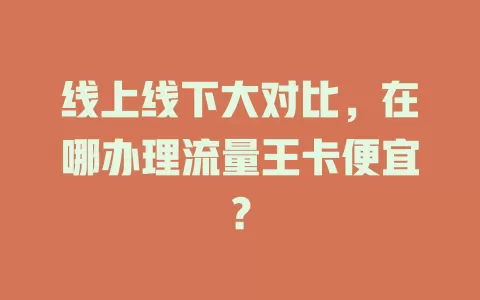 线上线下大对比，在哪办理流量王卡便宜？