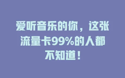 爱听音乐的你，这张流量卡99%的人都不知道！