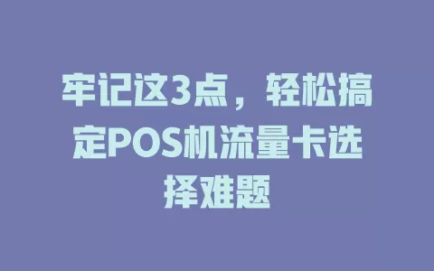 牢记这3点，轻松搞定POS机流量卡选择难题