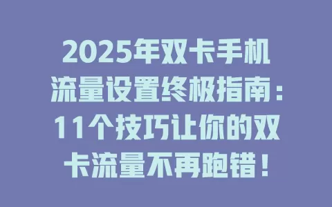 2025年双卡手机流量设置终极指南：11个技巧让你的双卡流量不再跑错！
