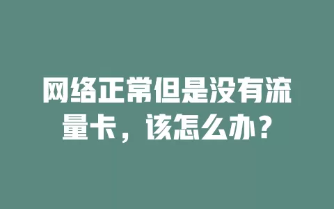 网络正常但是没有流量卡，该怎么办？