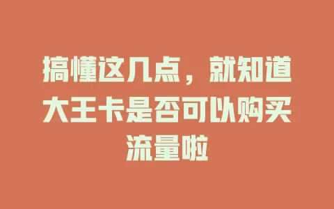 搞懂这几点，就知道大王卡是否可以购买流量啦