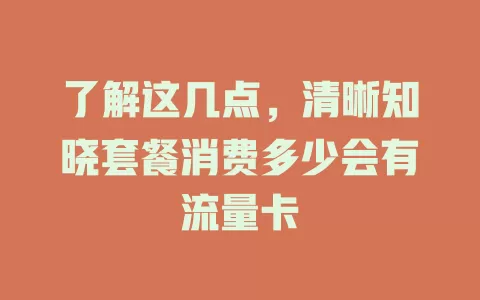 了解这几点，清晰知晓套餐消费多少会有流量卡