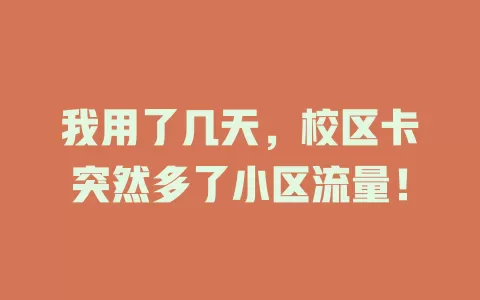 我用了几天，校区卡突然多了小区流量！