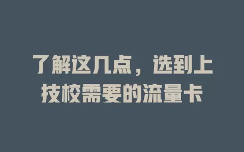 了解这几点，选到上技校需要的流量卡