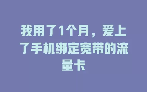 我用了1个月，爱上了手机绑定宽带的流量卡