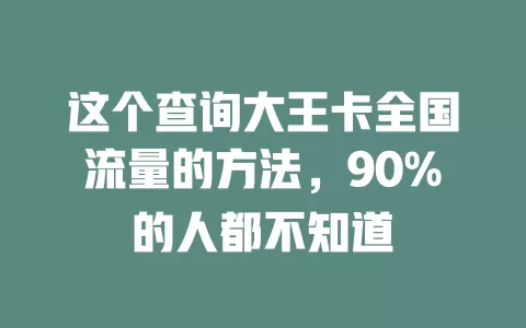 这个查询大王卡全国流量的方法，90%的人都不知道