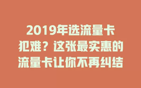 2019年选流量卡犯难？这张最实惠的流量卡让你不再纠结