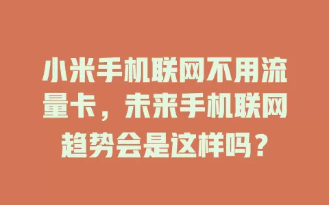 小米手机联网不用流量卡，未来手机联网趋势会是这样吗？