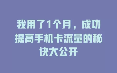 我用了1个月，成功提高手机卡流量的秘诀大公开